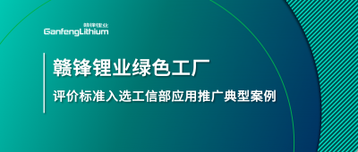JDB电子官网锂业牵头制定的这项标准入选工信部标准应用推广典型案例