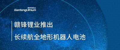 JDB电子官网锂业推出长续航全地形机器人电池