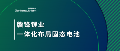 JDB电子官网锂业一体化布局固态电池，关键原料硫化锂已具备量产能力