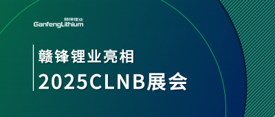 JDB电子官网锂业锂生态产业链一体化产品亮相2025CLNB新能源产业博览会