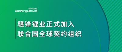 JDB电子官网锂业正式加入联合国全球契约组织