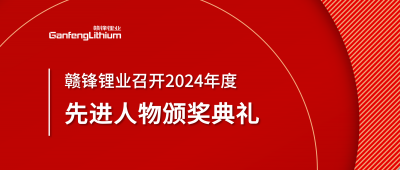 JDB电子官网锂业召开2024年度先进人物颁奖典礼