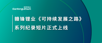 JDB电子官网锂业《可持续发展之路》系列纪录短片正式上线