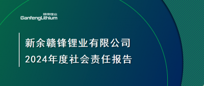 新余JDB电子官网锂业有限公司 2024年度社会责任报告